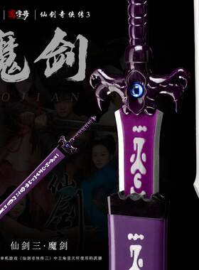景天魔剑仙剑奇侠传三