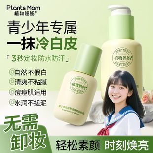 植物妈妈青少年珍珠轻透焕肤素颜霜初高中学生用提亮肤色素颜面霜