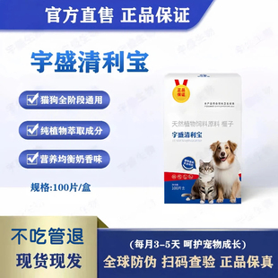 正品保障宇盛清利宝视频同款100片猫狗爱吃体内外驱虫免掰嘴硬塞