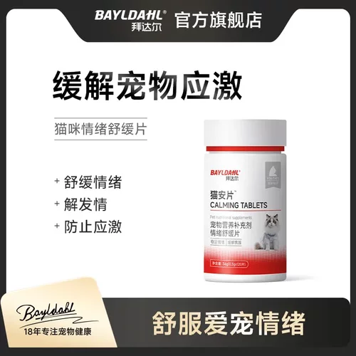 拜达尔猫安片缓解情绪防