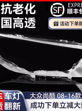 适用于09-16款大众尚酷大灯灯罩 101112前大灯罩 大灯壳 大灯面罩