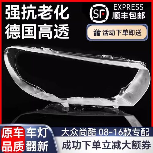 适用于09-16款大众尚酷大灯灯罩 101112前大灯罩 大灯壳 大灯面罩