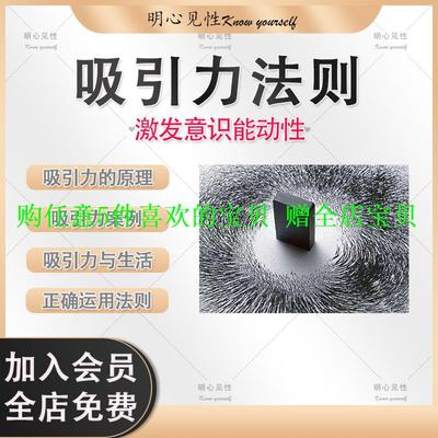 分析能动性意识秘密教程吸引力激发案例生活运用法则课程音频实操