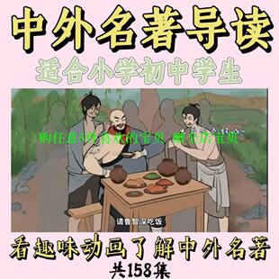 视频动画素材【名著赏析导读】中外导读初中动画名著小学趣味趣味