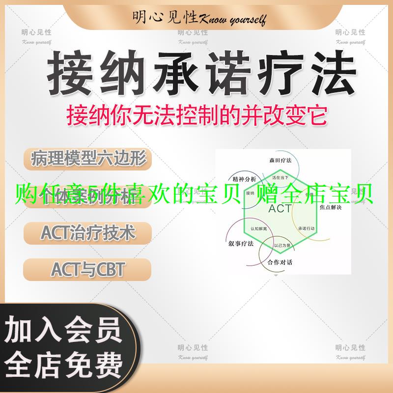 ACT接纳引导承诺姿态经验接受疗法正念自我疗愈课视频开放