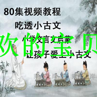 古文视频视频精讲课件知识网课习题小小学生教程启蒙电子版文言文