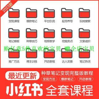 种草网红博主视频技巧教程达变现课程实操小红书完整版培训开店人