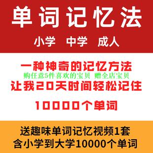超强方法快速记背小学生趣味单词成人神器考研技巧初高中联想英语