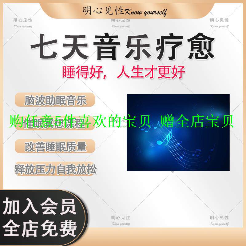 七天课程疗愈音乐催眠助眠改善课质量睡眠冥想音乐音乐音频