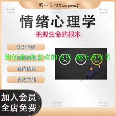 情绪把握了解情绪音频心理学模块生命认识表达课看待情绪根本情绪