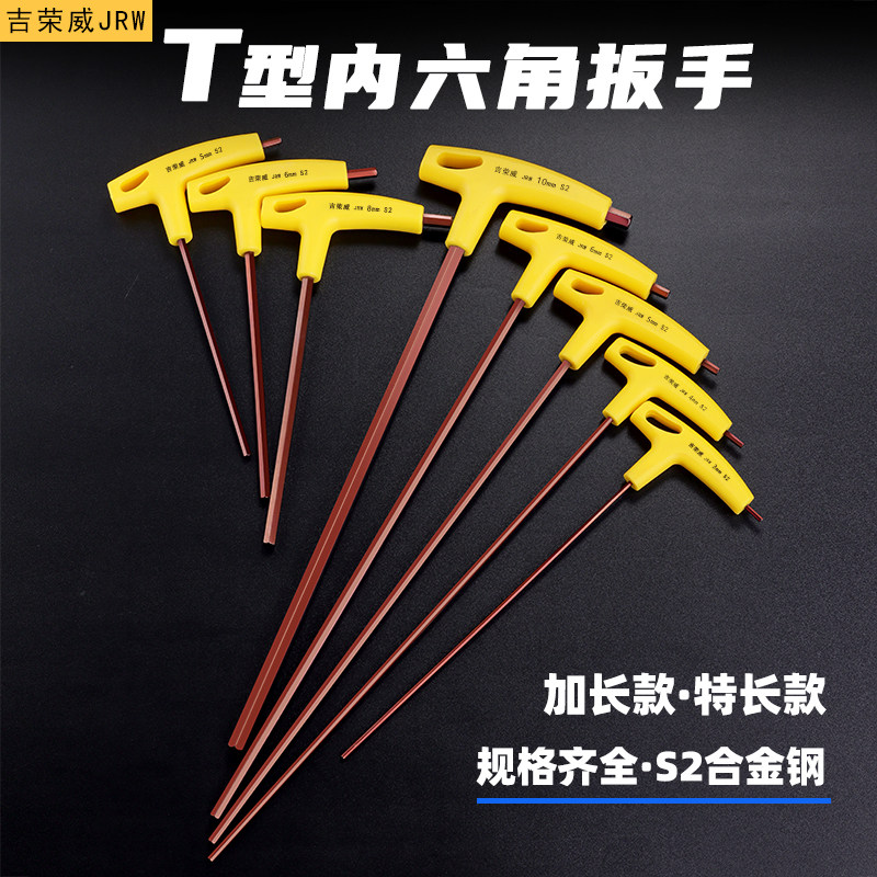 吉荣威JRW台湾S2钢T型内六角扳手加硬特长六角六方匙拐杖螺丝刀
