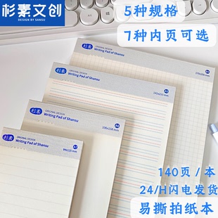 杉素拍纸本可撕笔记本学生简约便签本高颜值A5空白横线错题草稿本