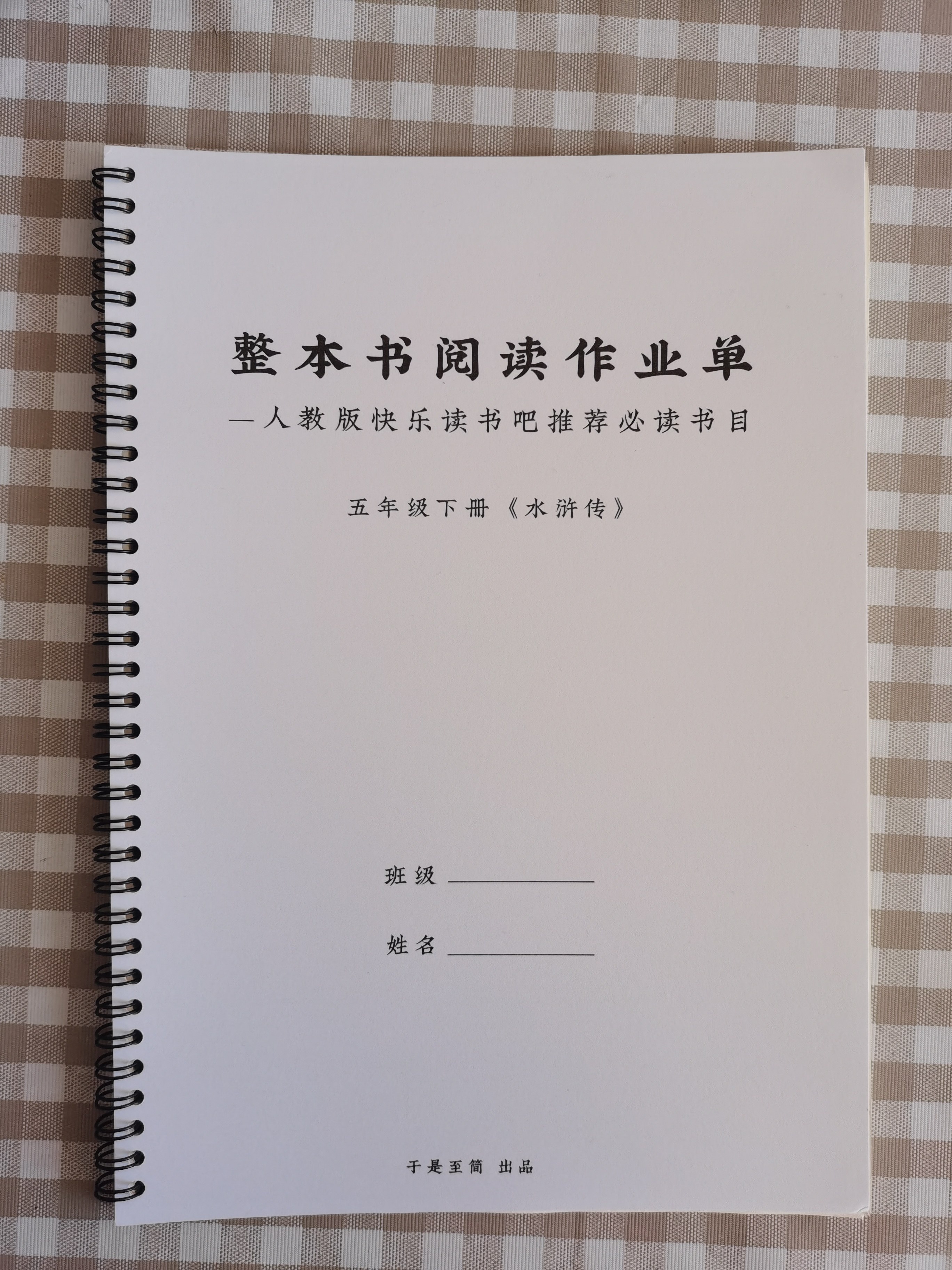 小学语文五年级下册 水浒传 整本书阅读作业单 快乐读书吧推荐,文具电教/文化用品/商务用品,练字帖/练字板,淘宝优惠券,粉丝福利购,淘宝优惠卷