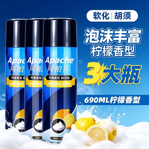 大瓶230克阿帕齐剃须泡沫大瓶刮胡刀泡沫阿帕奇老式刮胡刀手动泡