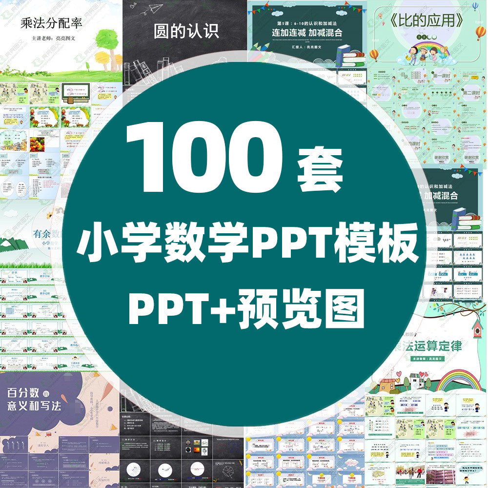 小学数学ppt模板加减除乘法口诀几何图形教学教育ppt模版素材