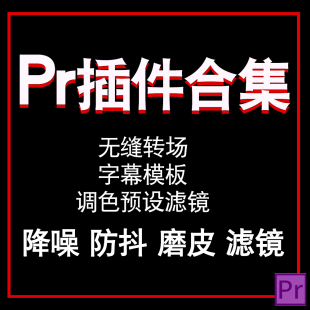 视频剪辑Pr插件素材全套字幕无缝转场降噪磨皮降噪调色预设全套