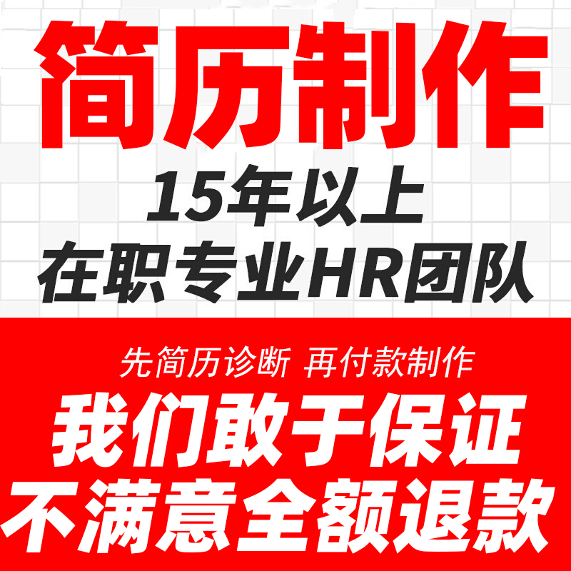 设计简历代制作HR代写简历代做定制优化个人求职简历修改美化润色