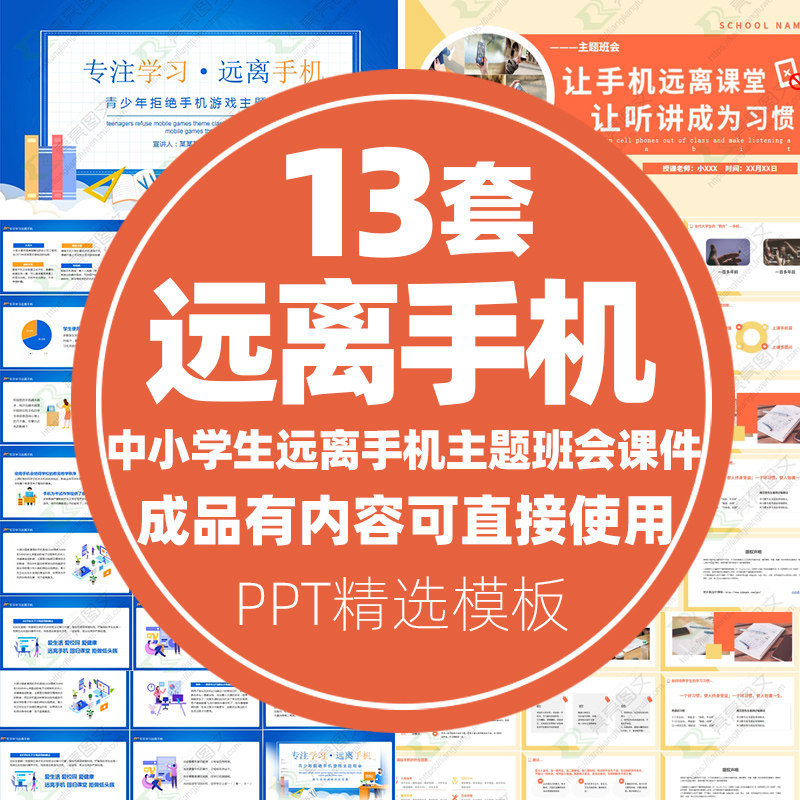 中小学生远离手机危害拒绝手机主题班会ppt成品模板教育ppt模版
