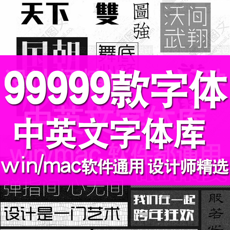 ps字体包cdr ai ppt英中文字体下载美工设计素材mac毛笔字库商用