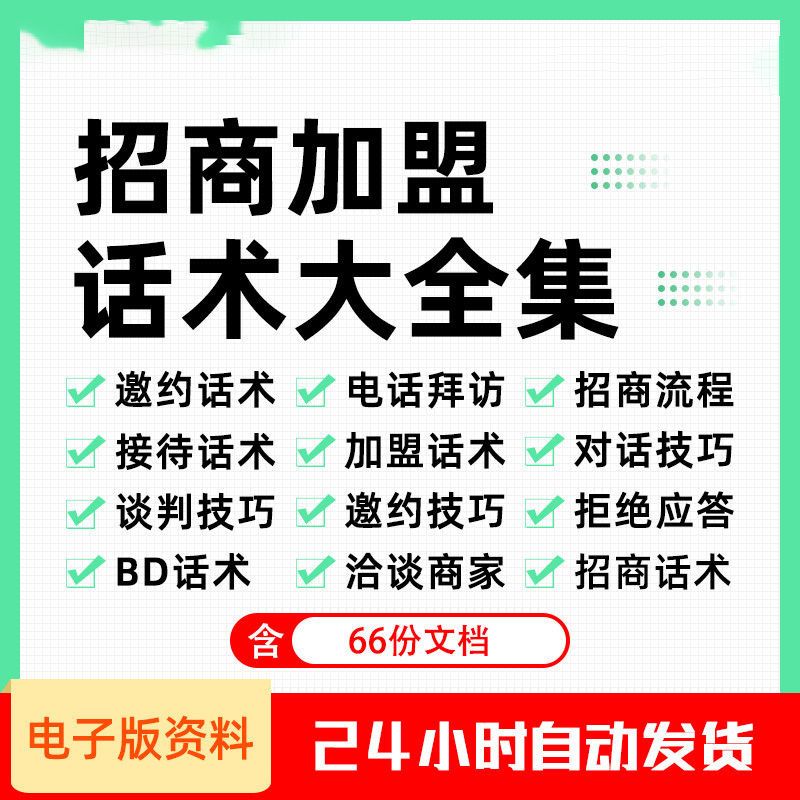 招商邀约加盟话术大合集电话拜访接待话术谈判技巧拒绝应答方案 个性定制/设计服务/DIY 设计素材源文件 原图主图