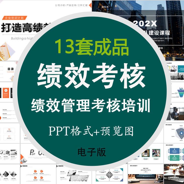 企业薪酬绩效考核管理PT模板