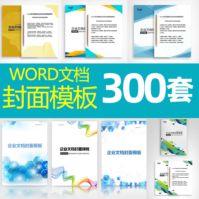 封面设计word文档模板企业文档册子商务计划报告封面设计素材