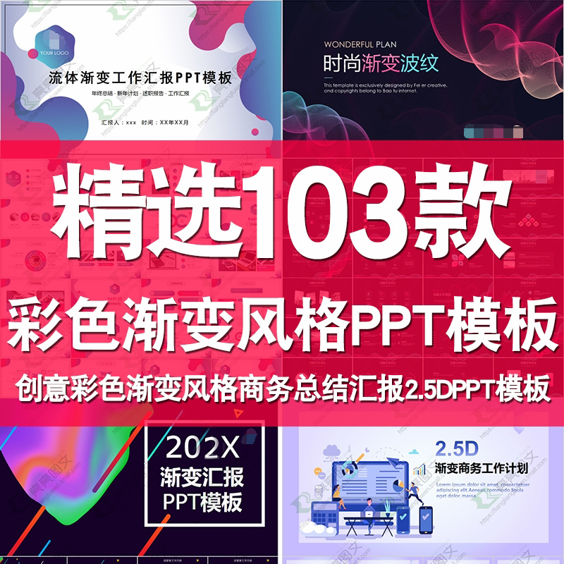 创意渐变多彩工作总结汇报PPT模板商务汇报动态2.5D商业计划素材 个性定制/设计服务/DIY 设计素材源文件 原图主图