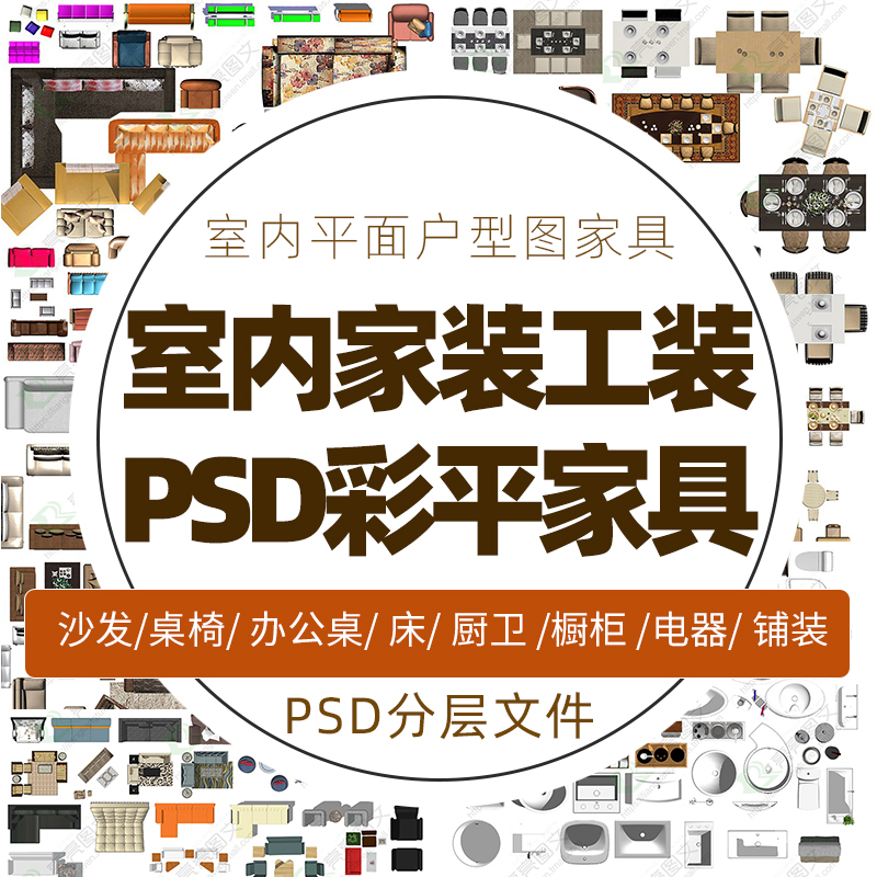 室内设计家装工装PS彩平图块PSD分层家具户型图素材家具PS彩色图-封面