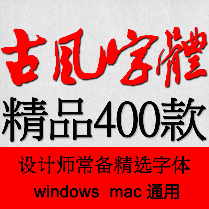 ps字体包中文字体库下载平面设计中国风书法毛笔艺术字体素材mac
