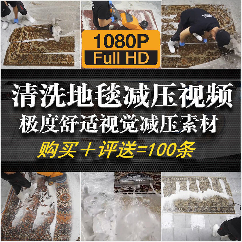 手工清洗长毛地毯视觉减压洁