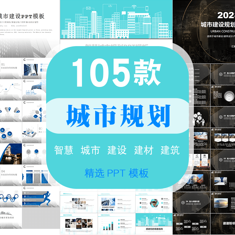 智慧城市建设规划设计PPT模板商业房地产都市建筑建材施工商务wps