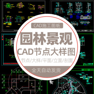 园林景观 CAD节点大样平面立面剖面设计小品细部施工图纸图库素材