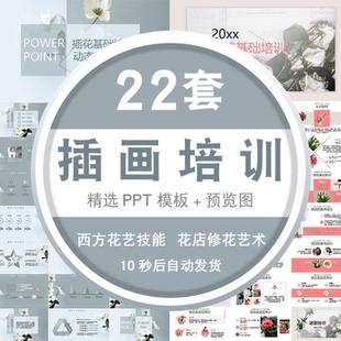PPT模板西方花艺技能知识花店修花艺术百科插花基础ppt模版 素材