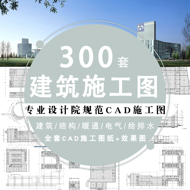 CAD施工图纸办公楼宿舍楼公寓楼素材建筑设计结构给排水暖通电气