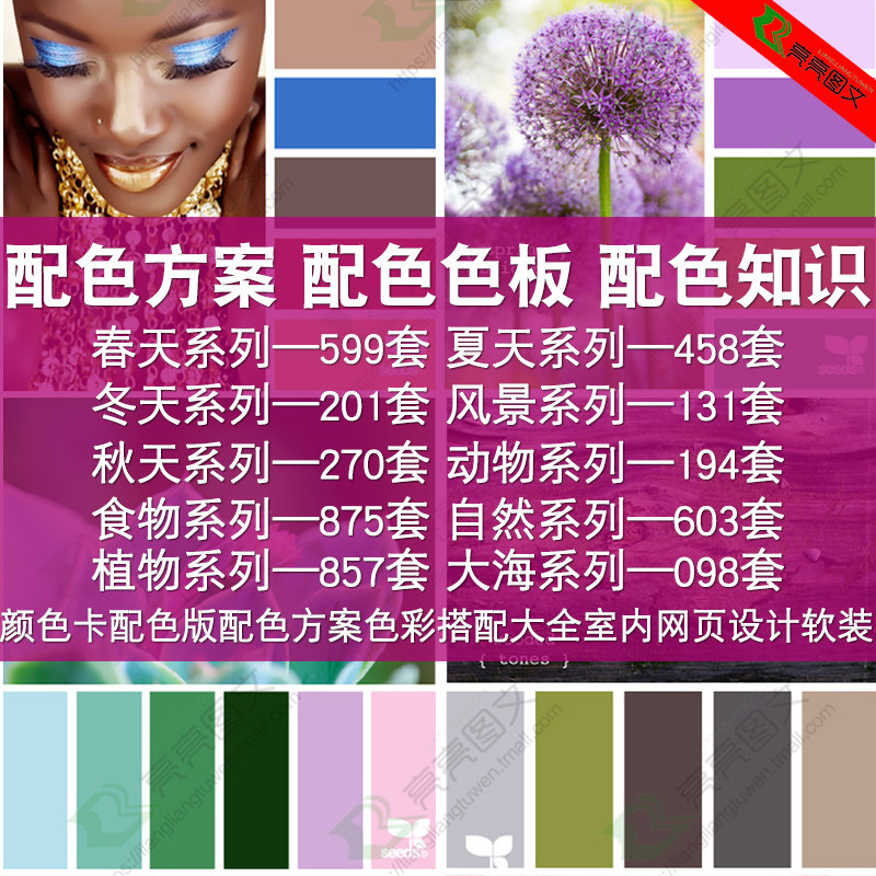 ps配色方案素材色彩搭配色版色卡春夏秋冬动植物自然风景大海等