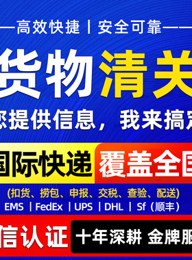 清关代理dhl进口上海北京Fedex出口报关深圳ems捞包ups清关公司