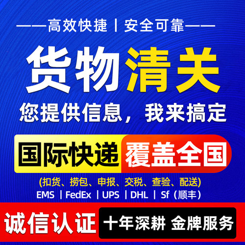 清关代理dhl进口上海北京Fedex出口报关深圳ems捞包ups清关公司