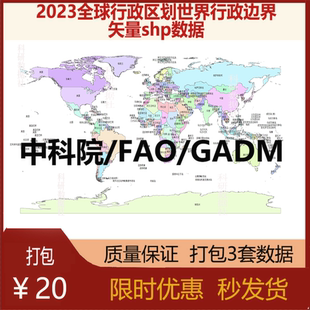 全球行政区划世界行政边界数据/内含3套打包20元