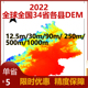 500 1000米分辨率DEM高程数据 2022全球全国34省县12.5 250