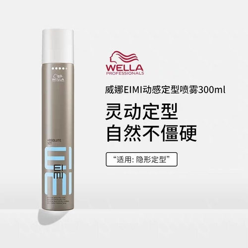 wella威娜喷雾定型EIMI4+动感定型喷雾300ml塑型强力固发胶正品