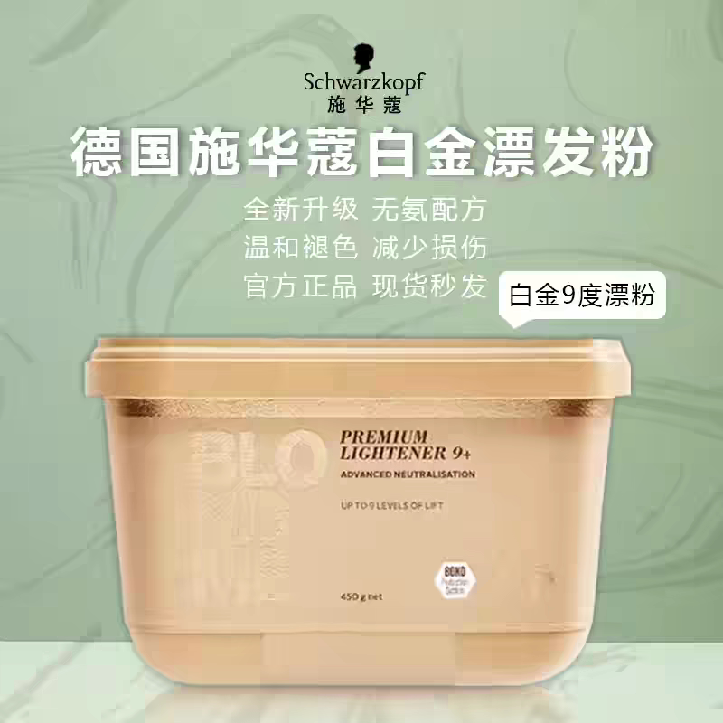 德国进口施华蔻白金漂粉褪色剂染白发专用漂头发不伤潮流色蓝漂粉