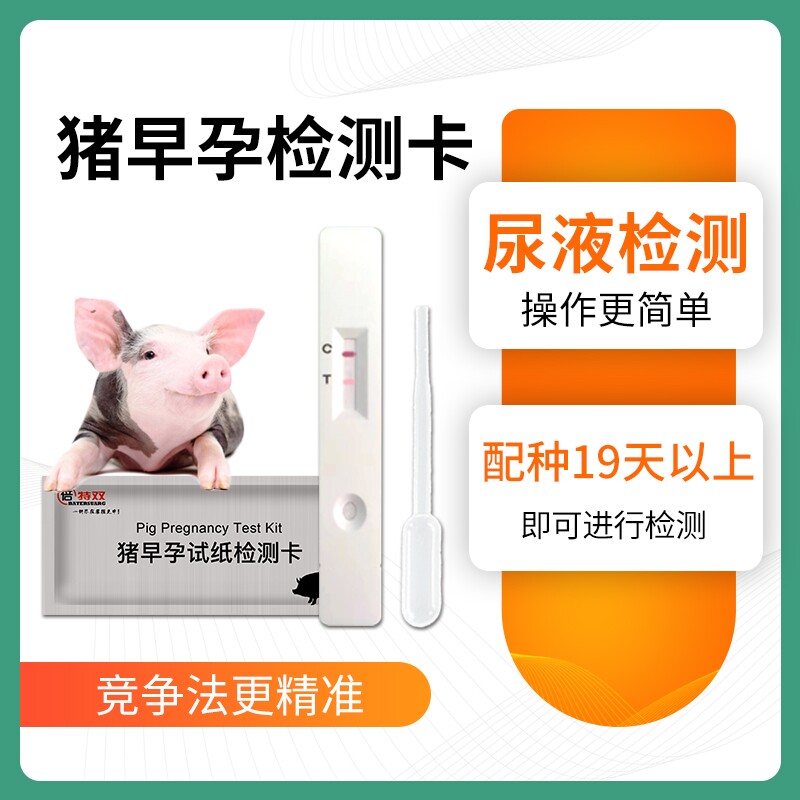 猪测孕试纸卡母猪早孕检测卡大长白母猪杜洛克猪场19天验孕试纸