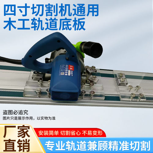 东成FF-110改装轨道锯通用底板