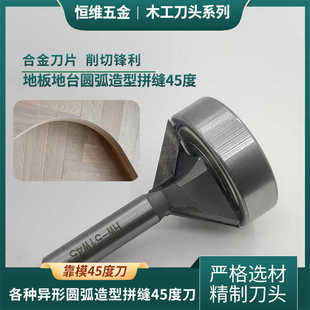 各种异形圆弧造型地板地台拼缝45度刀轴承靠模斜角刀木工刀具定制