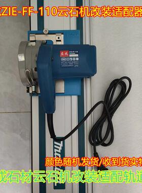 东成锂电锯改装轨道锯适配器底板木工装修好工具牧田费斯托轨道用