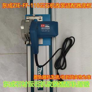 东成锂电锯改装 修好工具牧田费斯托轨道用 轨道锯适配器底板木工装