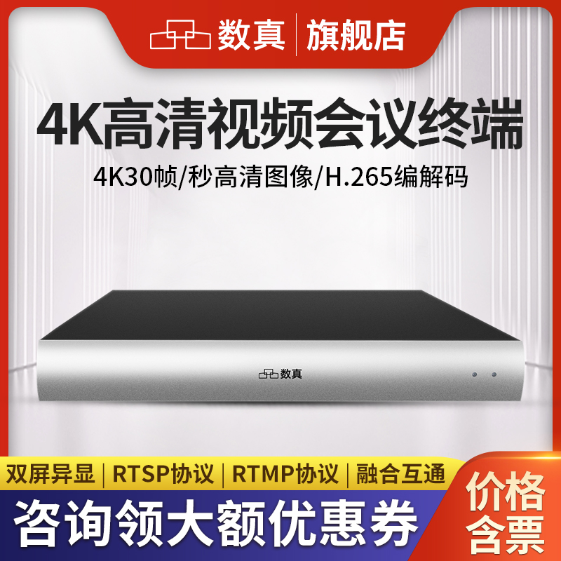 数真视频会议系统终端4K高清