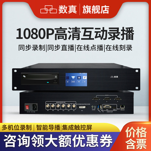 数真1080P高清8机位互动录播刻录一体机RT6850K点播直播导播刻录