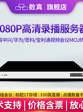 数真1080P高清网络录播服务器RS2010N同时录制10路组H323视频会议