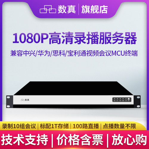 数真1080P高清网络录播服务器RS2010N同时录制10路组H323视频会议 - 封面